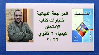 المراجعة النهائية حل الاختبار الشامل كتاب الامتحان (7) 2 ثانوي 2026