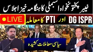 🛑 LIVE | KP Assembly Emergency & Important Session | DG ISPR PTI  issue |