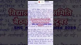 smc meeting october 2024 | smc बैठक अक्टूबर 2024 | smc meeting #shorts #trending/@Basicteacherup