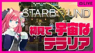 【Starbound】宇宙テラリア「スターバウンド」初見プレイのんびりメイン攻略【Steam】女性実況 ゲーム実況