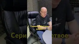 23.06.2023 смотри на канале Сериальный субъектив выпуск о сериале &laquo;Мертвое озеро&raquo;