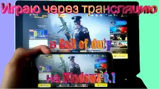 Трансляция с телефона Xiaomi на ПК на Windows 8.1