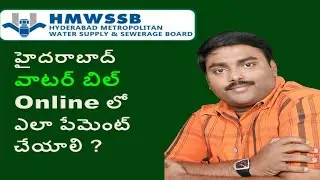 How to pay hyderabad water bill payment online-వాటర్ బిల్ ఆన్లైన్ లో ఎలా పేమెంట్ చేయాలి ?