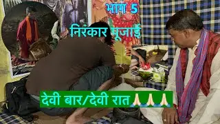 Part 5 // निरंकार पूजाई //पुरी रात देवी का Mandan//मरोड़ा गाँव