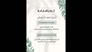 الذكر المضاعف ! \  الشيخ: محمد الشنقيطي حفظه الله تعالى