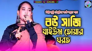 বউ সাজি যাইউম তোয়ার ঘরত_শিল্পী মুন্নী চৌধুরী নতুন আঞ্চলিক গান_Ancholik Gaan_@AncholikBD