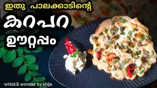Breakfast#6 പാലക്കാട്  കറപറ ഊറ്റപ്പം |  moringa leaves uthappam | uthappam| whisk & wonder by shija 