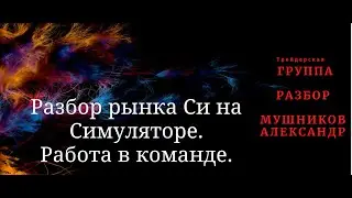 Проторговка на симуляторе в команде трейдеров. Доллар 29.07.21. Много фишек и плюшек))) Философия.