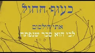 אתי הילסום - לבי הוא סכר שנפתח (סדרת 