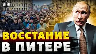 Бунт в Петербурге! Русские начали восстание &mdash; Путин отправил ОМОН