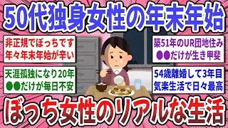 【有益スレ】50代独身女性の年末年始！50代でぼっちの方々、どんな生活をしていますか？【ガルちゃん】