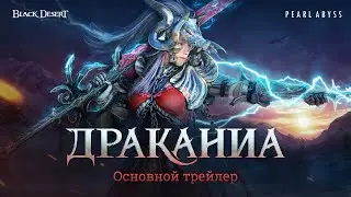 [Black Desert] Новый класс Драканиа: трейлер