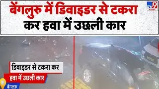 Breaking News: Bengaluru में डिवाइडर से टकरा कर हवा में उछली कार | Bengaluru Car Accident