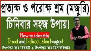 How to know direct and indirect labor (wages) cost |প্রত্যক্ষ ও পরোক্ষ শ্রম (মজুরি) চিনিবার সহজ উপায়
