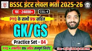 Bihar SSC Inter Level/ CGL 4 GK GS Class | Bihar SSC Inter Level Classes | BSSC Inter Level Classes