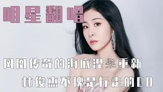 明星翻唱：凤凰传奇海底的救赎，林俊杰行走的CD机