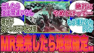 【地獄】「MR出したらカプコン終わる」「世界中でクラッシュ祭り勃発」→ワイルズDLCの実現可能性に不安の声続出…【モンハン／ワイルズ／反応集】