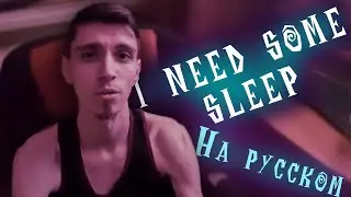 I NEED SOME SLEEP (ru) // Хочу уснуть  ( COVER )