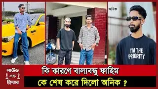 কি কারণে চাইনিজ কুড়াল দিয়ে বাল্যবন্ধুর জিবন কেড়ে নিলো অনিক । Muntasir Fahim । Trishal । loudandclear