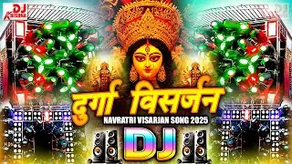 Durga Visarjan Dj Song 2025 | नवरात्रि विसर्जन | दुर्गा विसर्जन | Durga Puja Visarjan DJSong 2025