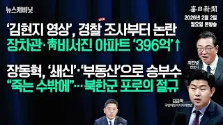[2/2 월 LIVE] 장차관·靑비서진 APT ‘396억’↑+장동혁의 승부수 [이동재의 뉴스캐비닛]