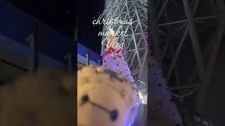 ソラマチのクリスマスマーケットでぬい活してきた#うるぽちゃちゃん #ソラマチ　#東京スカイツリー　#クリスマスマーケット クリスマスマーケット