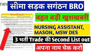 बहुत बड़ी खुशखबरी BRO Nursing assistant Mason MSW DES Second list जारी #bro