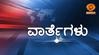 LIVE | Kannada News | 09.00PM | 07.02.2026 | DD Chandana