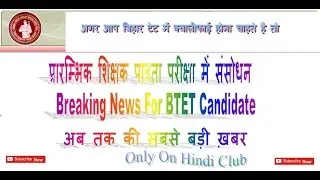 BTET News : Bihar TET 2017☑️