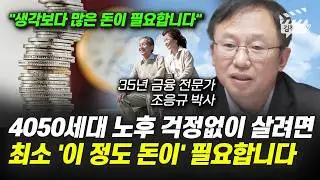 노후준비 한달 최소 생활비, '이 정도 돈은' 꼭 필요합니다 (조응규 박사)