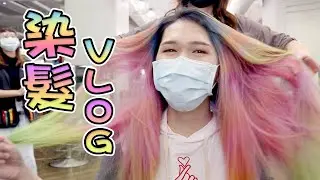 【染髮Vlog】藍紫漸層綠💙💜💚｜Hair Dyed! Blue Purple Green Ombre Hair｜Anima 趴趴走