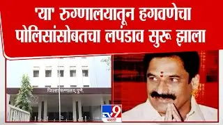 Pune | 17 मे ला Rajendra Hagawane 'या' जिल्हा रुग्णालयात वैष्णवीची डेड बॉडीला पाहण्यासाठी आलेला