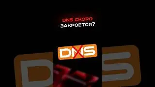 DNS скоро закроется?