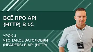 All About API (HTTP) in 1C. Lesson 4. What are Headers in API (HTTP)?
