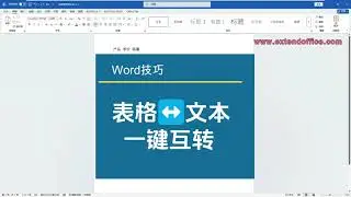 Word必学技巧：文字与表格自由切换超简单