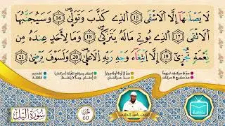 الحزب 60 || القارئ الشيخ ياسين الجزائري || برواية ورش عن نافع [بقصر البدل]