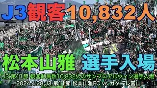 【4K】J3観客動員数10832人のサンプロアルウィン・選手入場【#松本山雅#ツヨクナル】