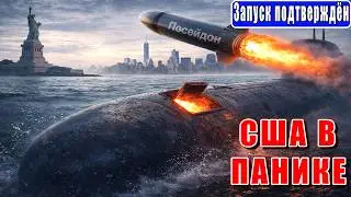 США И НАТО В УЖАСЕ: «Хабаровск» и «Посейдон» вышли на охоту