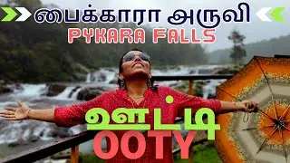 Wonderful ooty Pykara water Falls 😍 அழகான பைக்காரா அருவி
