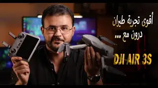 تجربتي  مع الدرون من  DJI Air 3S || ولقطات  مميزة من الساحل السوري