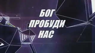 Hillsong - Wake x Хиллсонг - Бог пробуди нас (lyrics + instrumental)