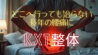 【KXT整体】どこへ行っても良くならなかった30年ものの腰痛をスパッと撃退！