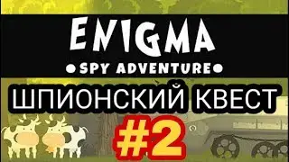 Издеваемся над немцами. Enigma Spy Adventure - #2