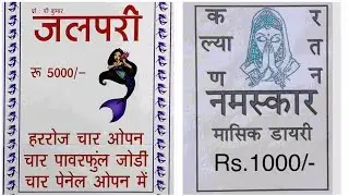 [सितंबर month book] jalpari book, namaskar book, Kalyan bajer sepsal book, Kalyan today free Game 