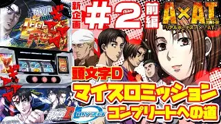 【第2話前編】パチスロ頭文字D～マイスロミッションコンプリートへの道～【上位CZしか選ばれない非常事態発生】