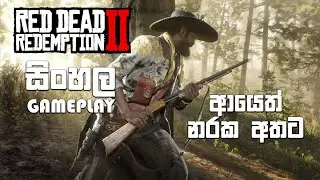 RED DEAD REDEMPTION 2 SINHALA GAMEPLAY || I AM BAD AGAIN