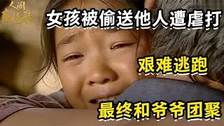 女孩苦苦哀求，却还是被婶娘偷送他人，最后奋力逃出，和爷爷团聚，相拥哭泣【野花】
