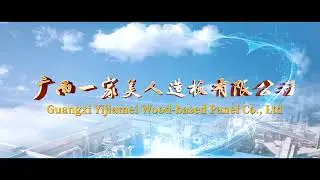 Guangxi Yijiamei Wood- Based Panel Co., Ltd.英文完全版本
