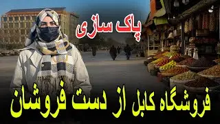 پاک سازی فروشگاه کابل از دست فروشان 