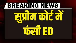 #dblivebreaking : Supreme Court में फंसी ED | Mamata Banerjee | Amit Shah | PM modi | West bengal